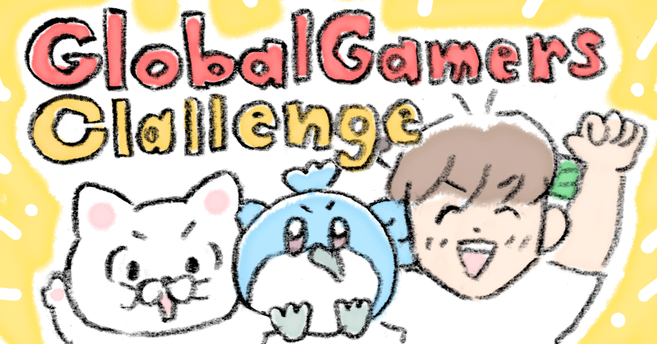 Global Gamers Challengeとは？