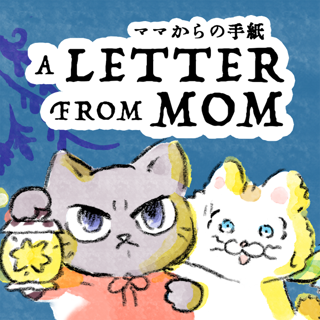 ママからの手紙