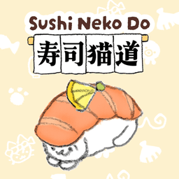 寿司猫道