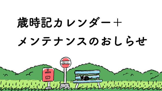 歳時記カレンダー＋メンテナンスのおしらせ