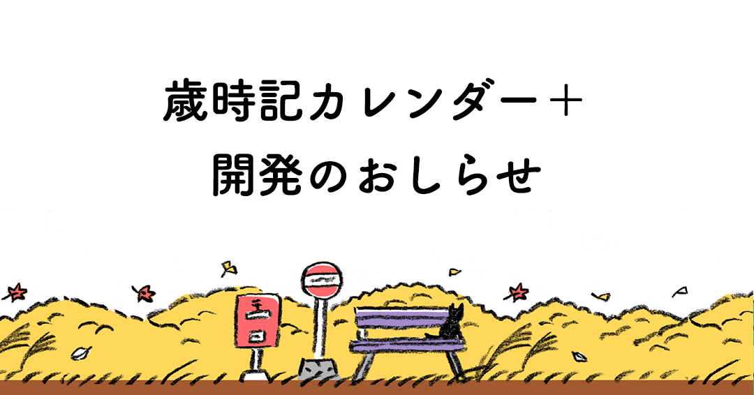 歳時記カレンダー＋開発のおしらせ