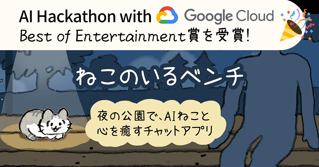 祝！AI Hackathon with Google Cloudにて入賞しました