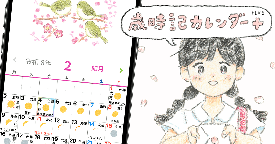 歳時記カレンダー＋2026年版リリース