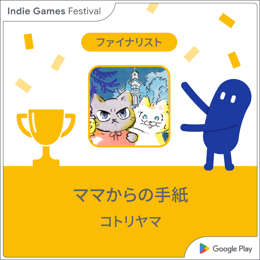 祝選抜！Google Play Indie Games Festival 2023 Finalist